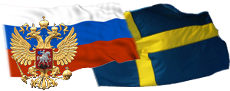 Посольство Российской Федерации в Королевстве Швеция